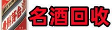 德宏乔峰烟酒回收店